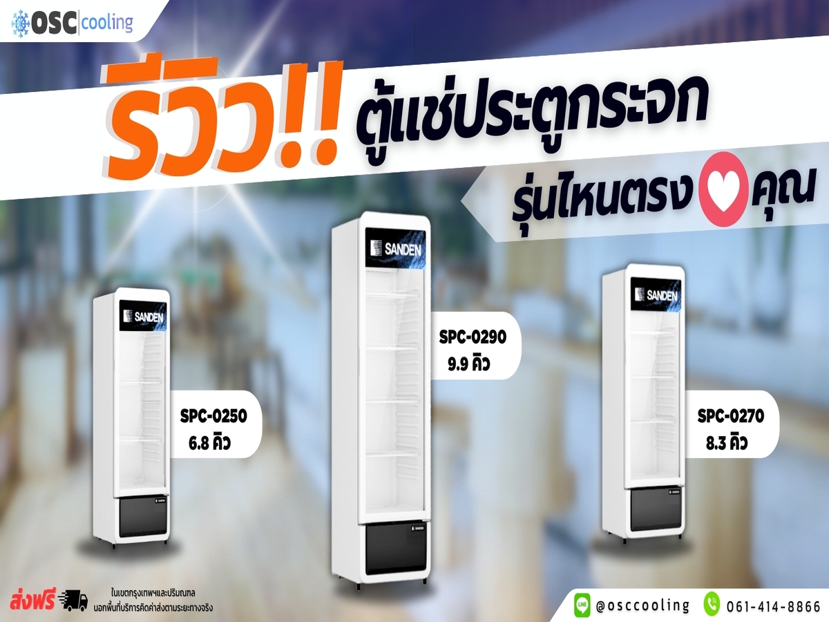 รีวิว ตู้แช่เย็นประตูกระจก ที่ตรงใจคุณ