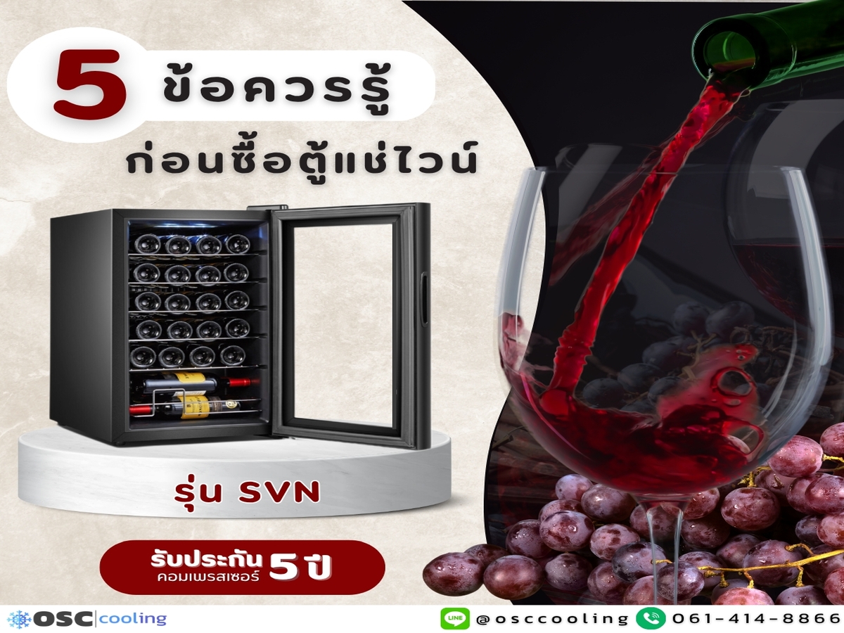 5 ข้อควรรู้ ก่อนเลือกซื้อตู้แช่ไวน์