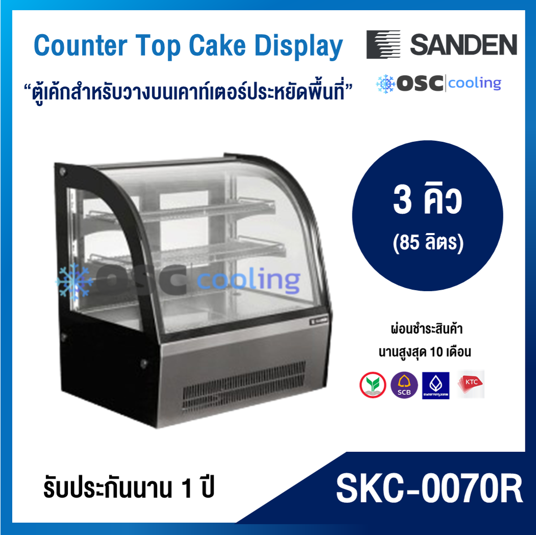 ตู้โชว์เค้กกระจกโค้ง สำหรับวางบนเคาท์เตอร์ "SANDEN" 3 คิว [SKC-0070R]