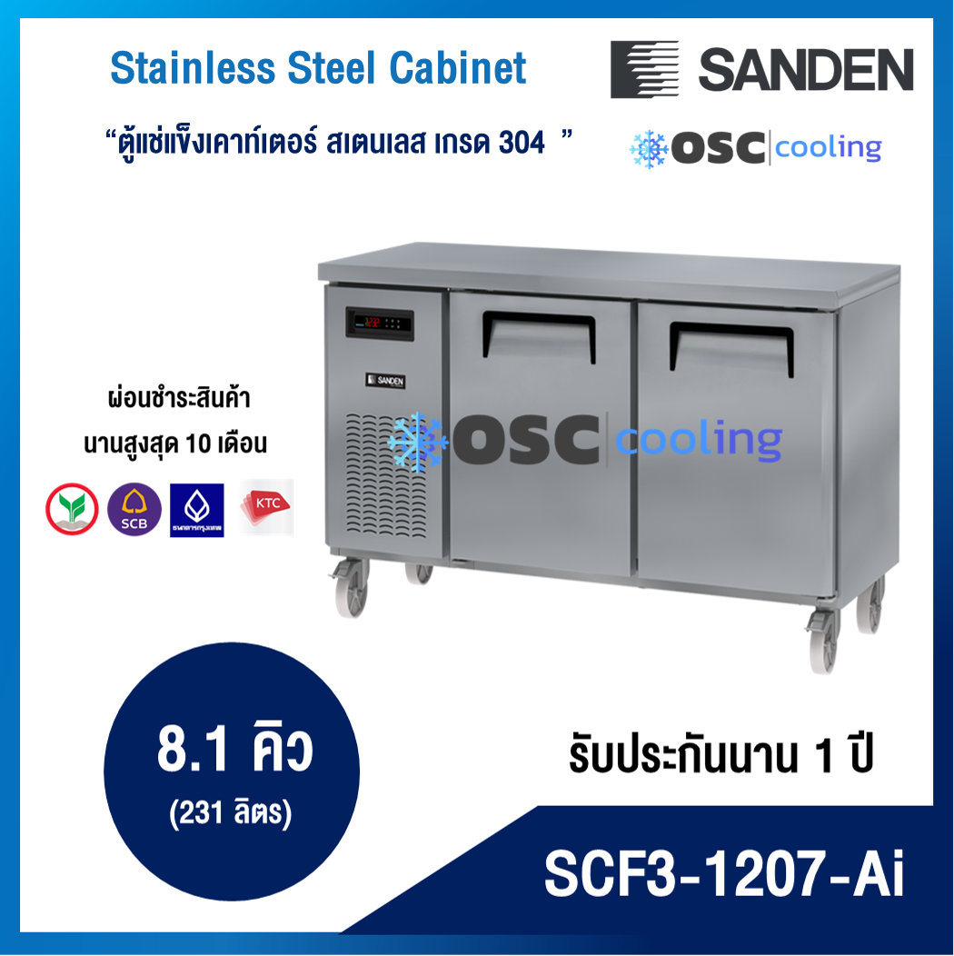 ตู้แช่แข็งเคาท์เตอร์สเตนเลส ความลึก 75 ซม. เกรด304 "SANDEN" 8.1 คิว INVERTER [SCF3-1207-Ai]
