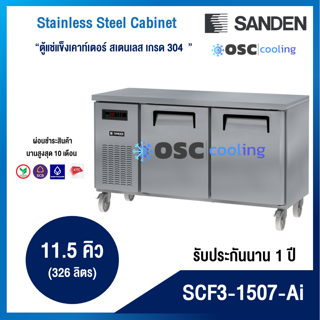 ตู้แช่แข็งเคาท์เตอร์สเตนเลส ความลึก 75 ซม. เกรด304 "SANDEN" 11.5 คิว INVERTER [SCF3-1507-Ai]