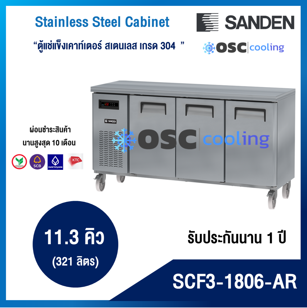 ตู้แช่แข็งเคาท์เตอร์สเตนเลส ความลึก 60 ซม. เกรด304 "SANDEN" 11.3 คิว [SCF3-1806-AR]