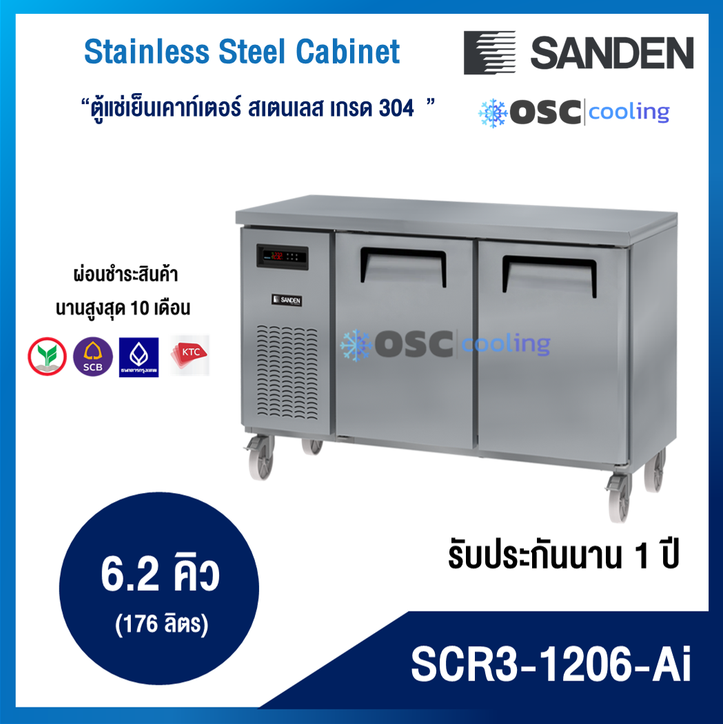 ตู้แช่เย็นเคาท์เตอร์สเตนเลส ความลึก 60 ซม. เกรด304 "SANDEN" 6.2 คิว INVERTER [SCR3-1206-Ai]