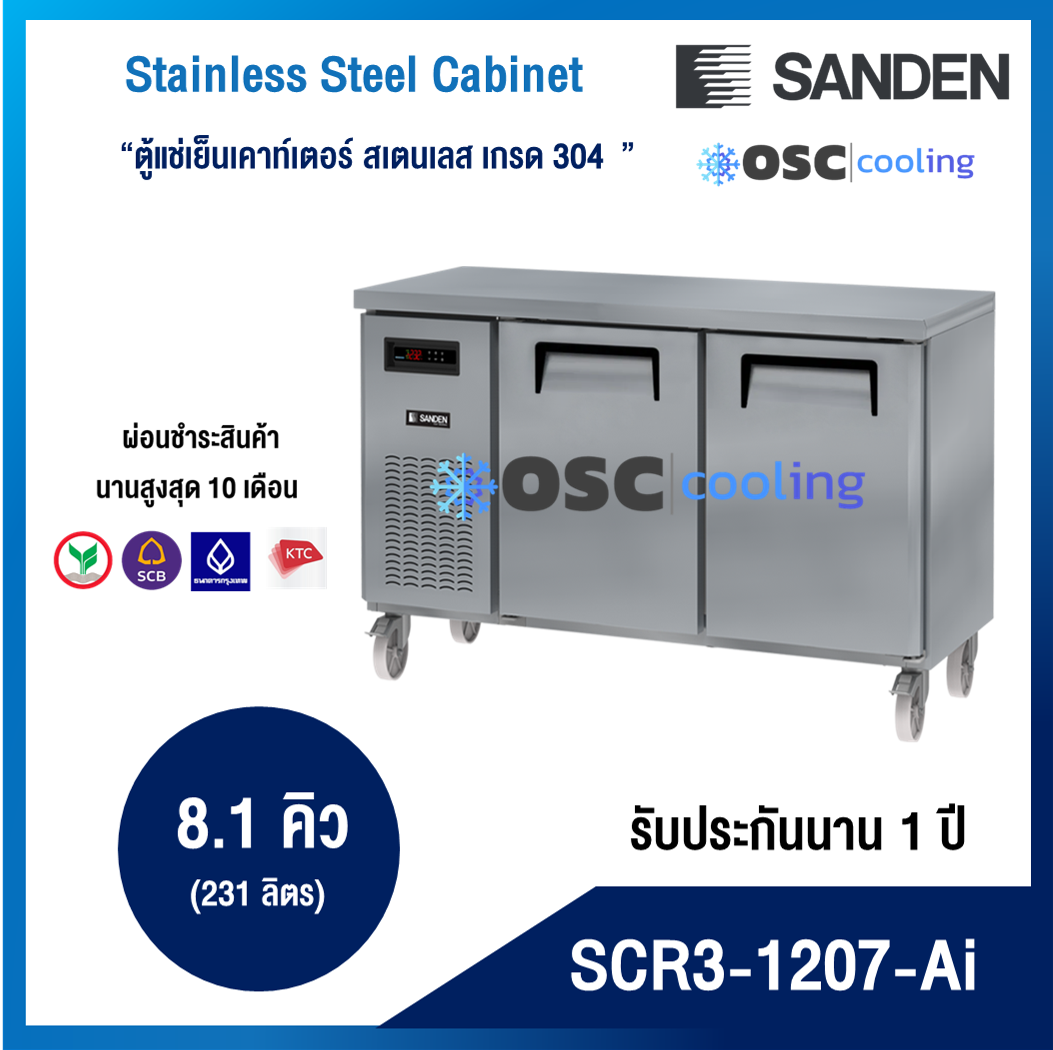 ตู้แช่เย็นเคาท์เตอร์สเตนเลส ความลึก 75 ซม. เกรด304 "SANDEN" 8.1 คิว INVERTER [SCR3-1207-Ai]