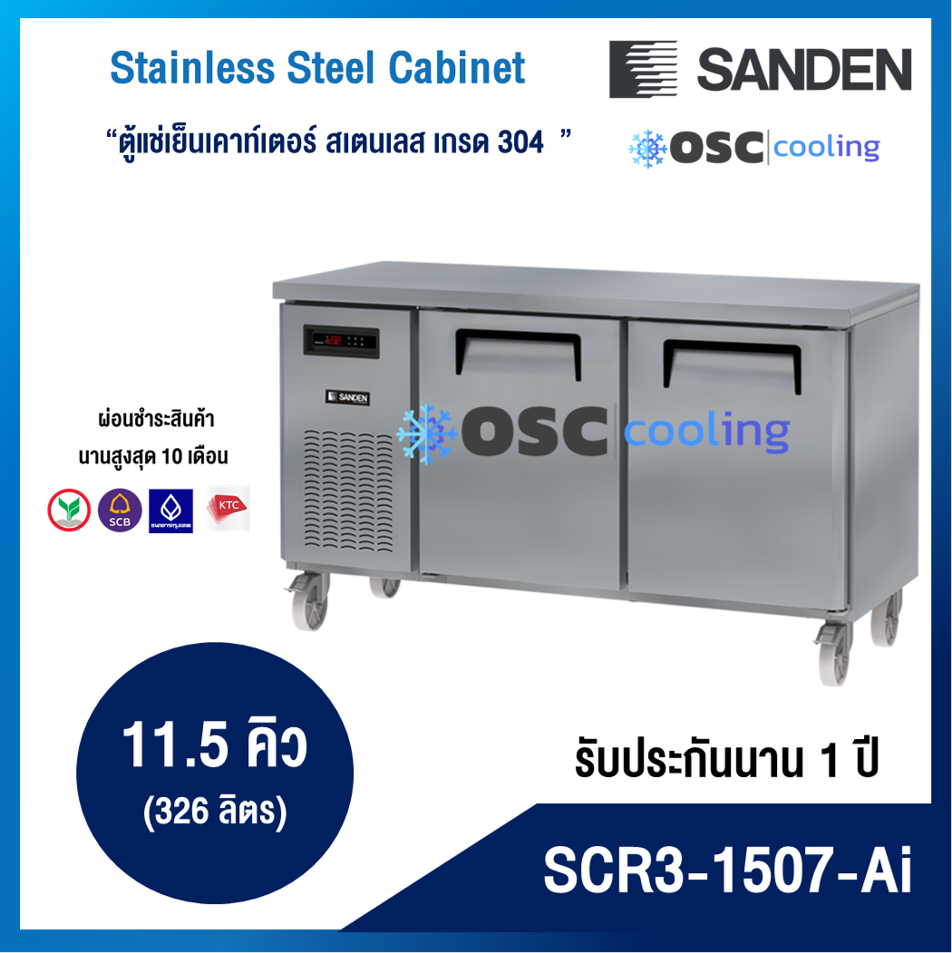 ตู้แช่เย็นเคาท์เตอร์สเตนเลส ความลึก 75 ซม. เกรด304 "SANDEN" 11.5 คิว INVERTER [SCR3-1507-Ai]