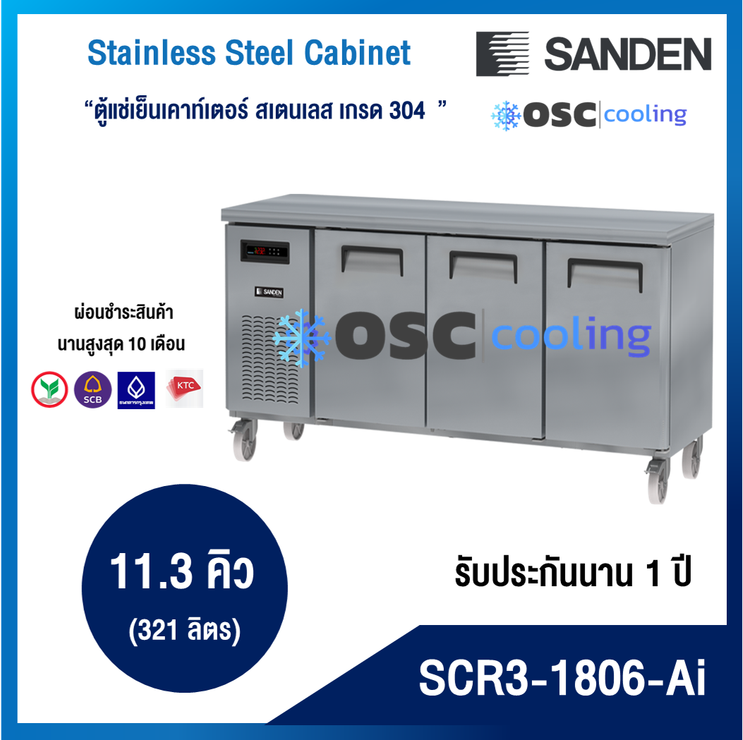 ตู้แช่เย็นเคาท์เตอร์สเตนเลส ความลึก 60 ซม. เกรด304 "SANDEN" 11.3 คิว INVERTER [SCR3-1806-Ai]