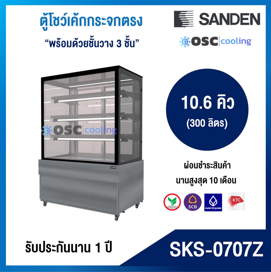 ตู้โชว์เค้กกระจกตรง 3 ชั้นวาง กว้าง 70 ซม. สีสเตนเลส "SANDEN" 10.6 คิว [SKS-0707Z]