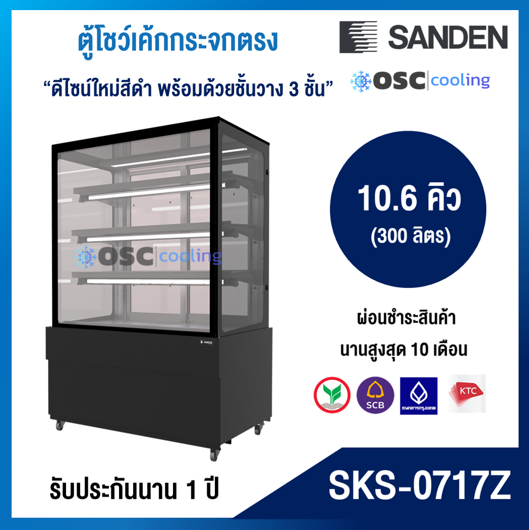ตู้โชว์เค้กกระจกตรง 3 ชั้นวาง Premium Plus กว้าง 70 ซม. สีดำ "SANDEN" 10.6 คิว [SKS-0717Z]