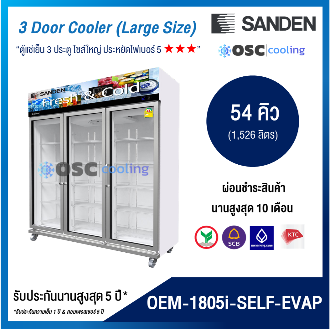 ตู้แช่เย็น 3 ประตู ระบบ Inverter "SANDEN" 54 คิว [OEM-1805i-SELF-EVAP]