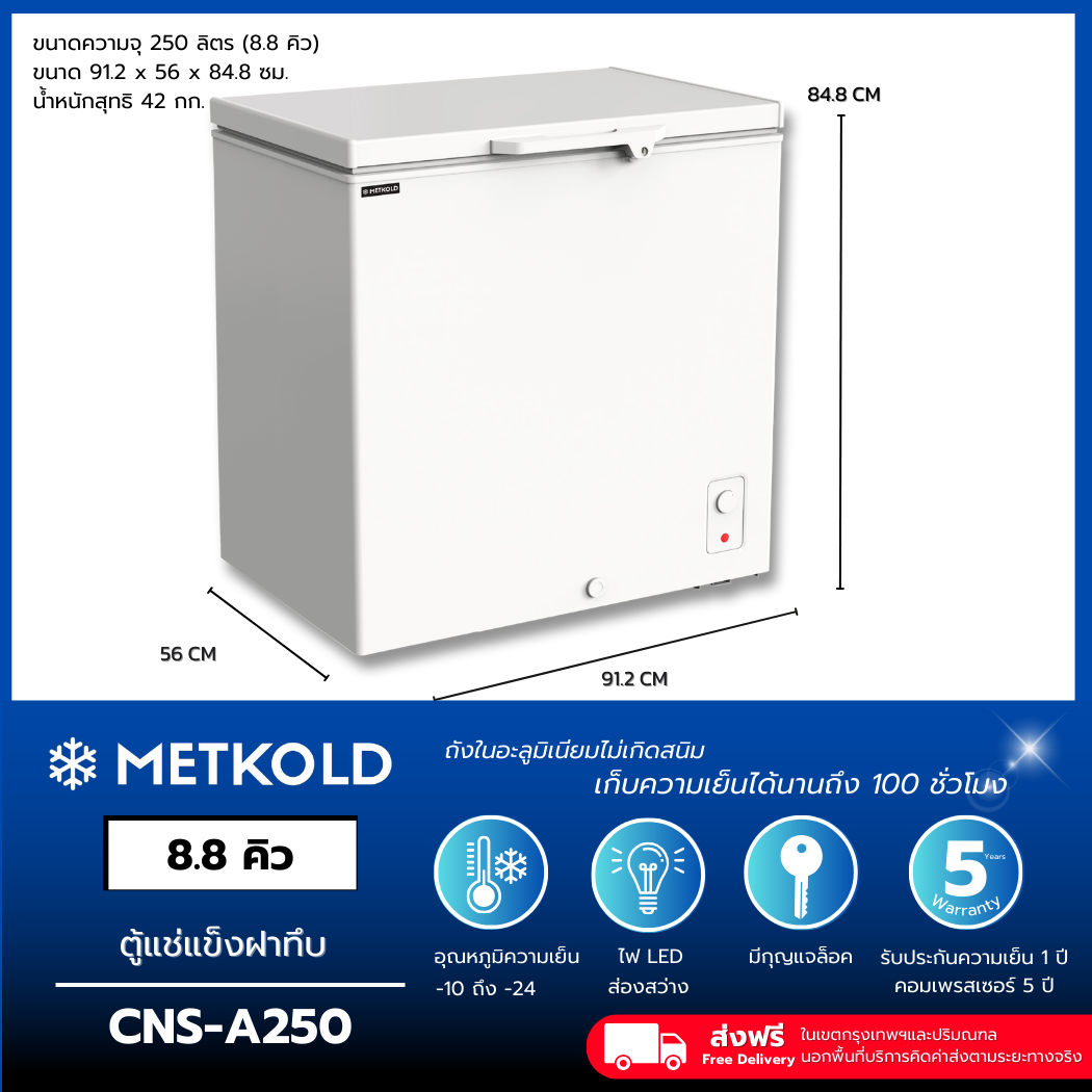 ตู้แช่แข็งฝาทึบ ความจุ 250 ลิตร 8.8 คิว (CNS-A250/A200)