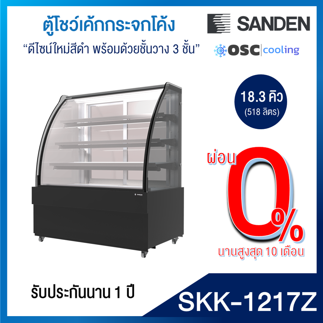 ตู้โชว์เค้กกระจกโค้ง 3 ชั้นวาง Premium Plus 18.3 คิว สีดำ [SKK-1217Z]