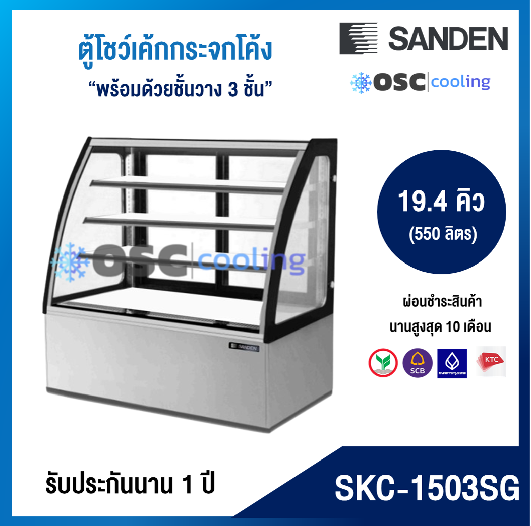 ตู้โชว์เค้กกระจกโค้ง 3 ชั้นวาง กว้าง 150 ซม. สีสแตนเลส "SANDEN" 19.4 คิว [SKC-1503SG]