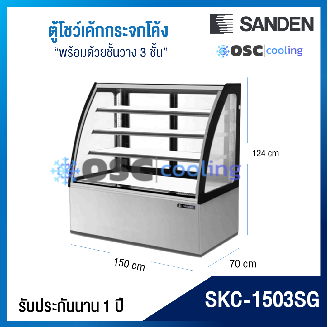 ตู้โชว์เค้กกระจกโค้ง 3 ชั้นวาง กว้าง 150 ซม. สีสแตนเลส "SANDEN" 19.4 คิว [SKC-1503SG]