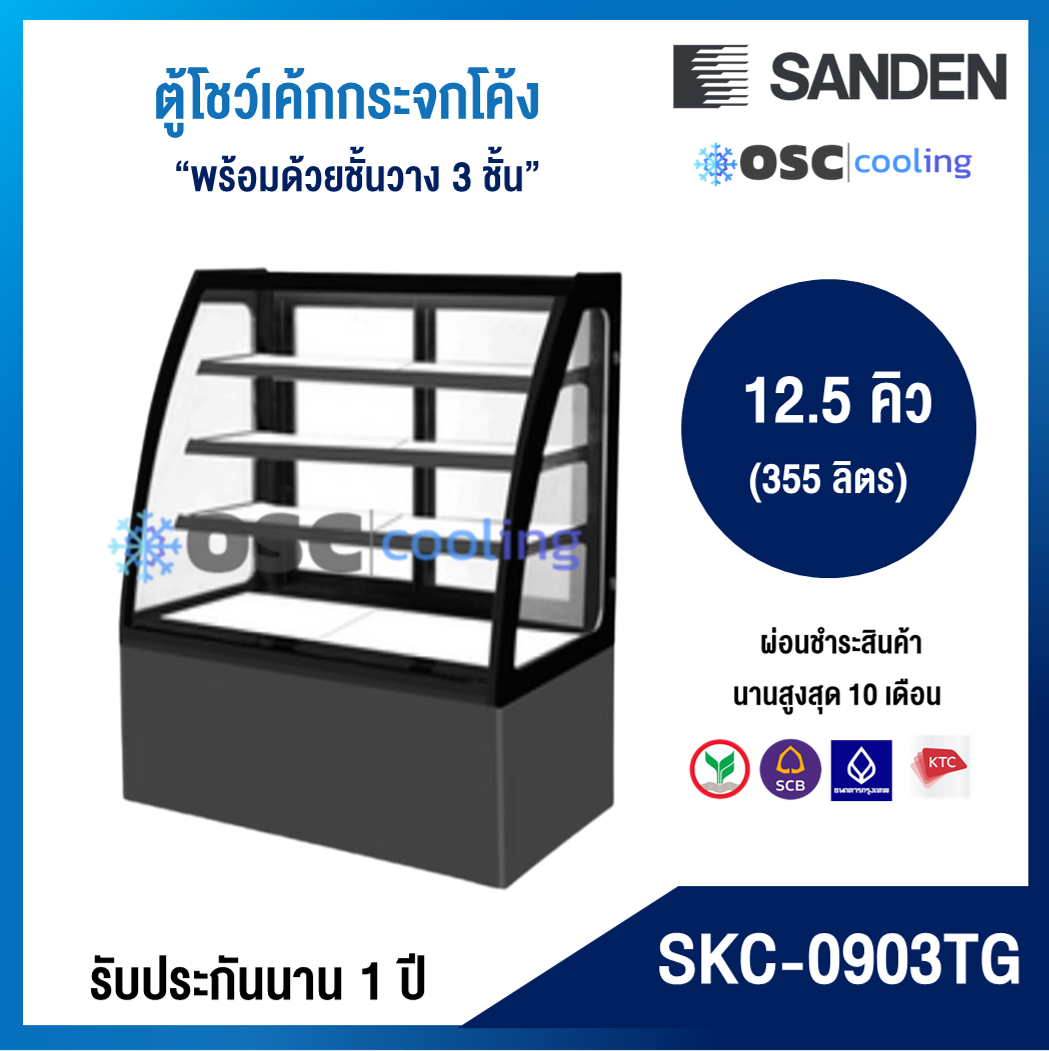 ตู้โชว์เค้กกระจกโค้ง 3 ชั้นวาง กว้าง 90 ซม. สีดำ "SANDEN" 12.5 คิว [SKC-0903TG]