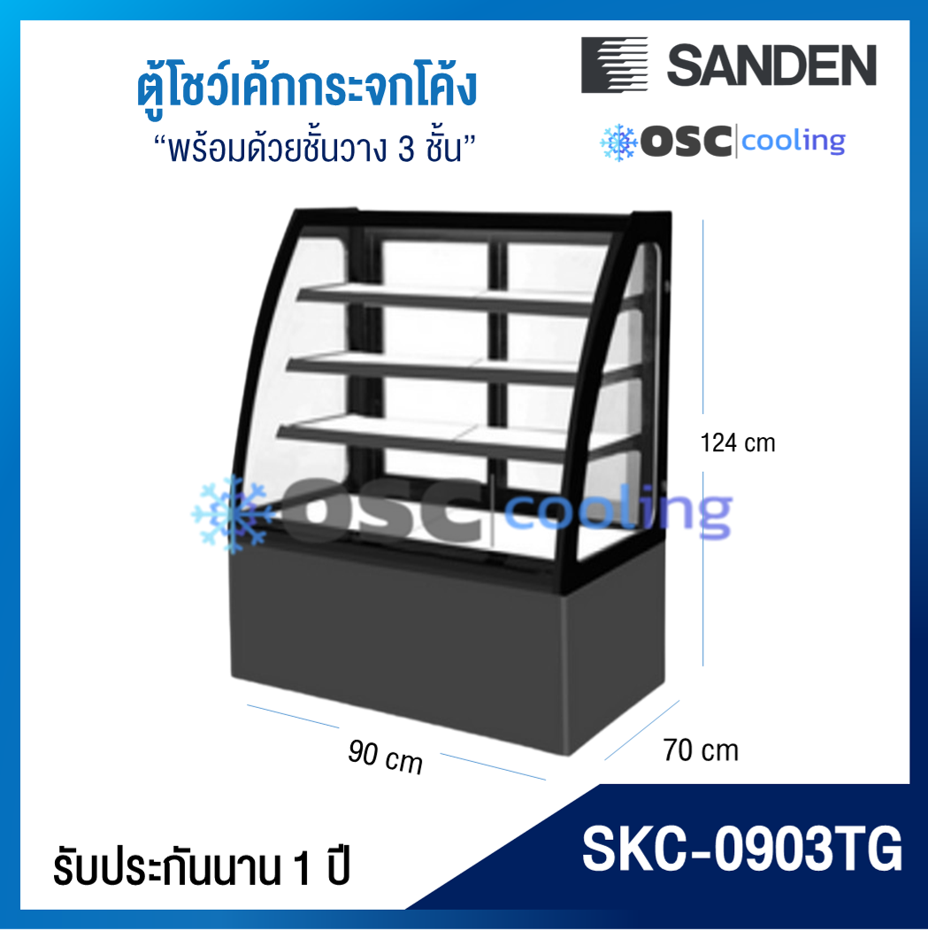ตู้โชว์เค้กกระจกโค้ง 3 ชั้นวาง กว้าง 90 ซม. สีดำ "SANDEN" 12.5 คิว [SKC-0903TG]