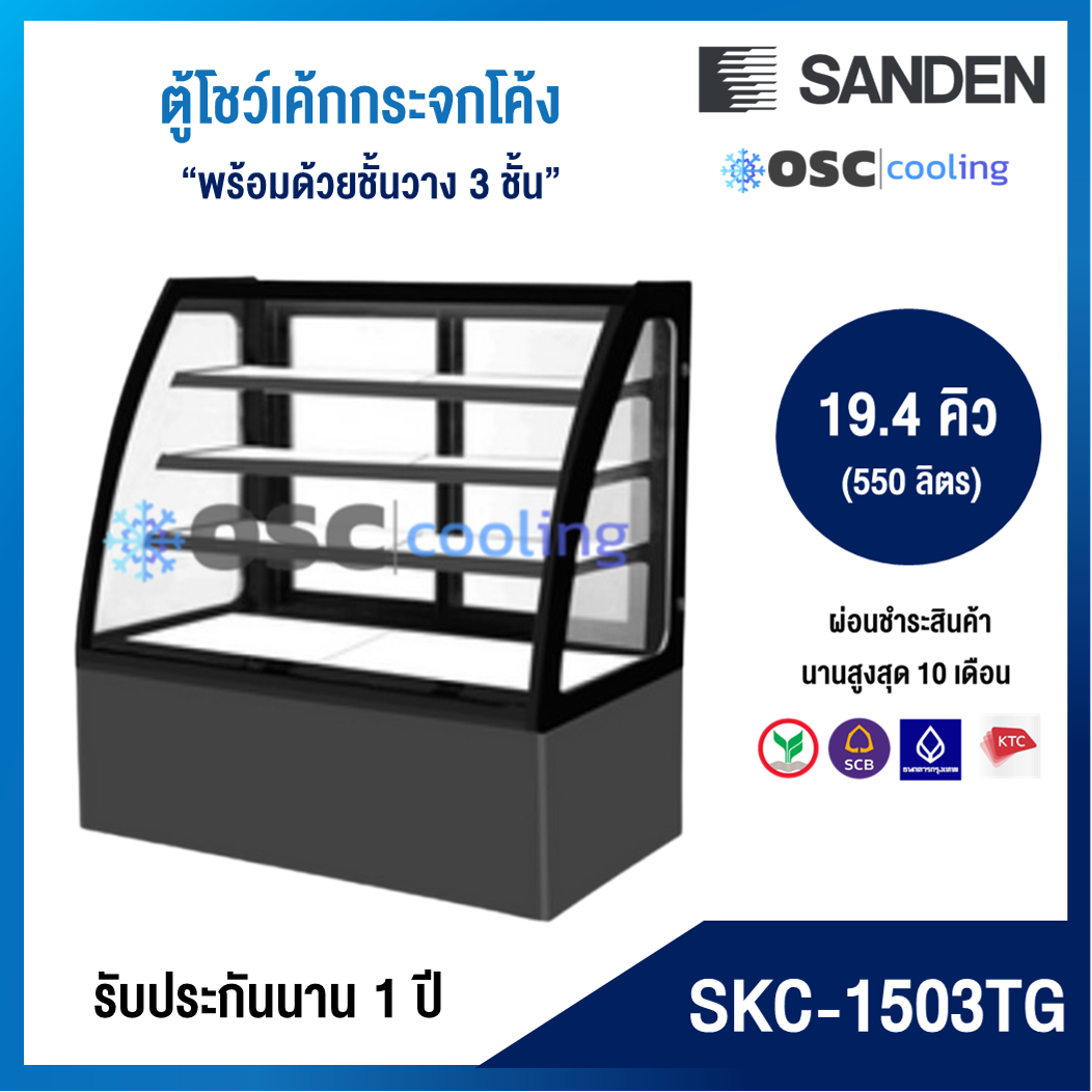 ตู้โชว์เค้กกระจกโค้ง 3 ชั้นวาง กว้าง 150 ซม. สีดำ "SANDEN" 19.4 คิว [SKC-1503TG]