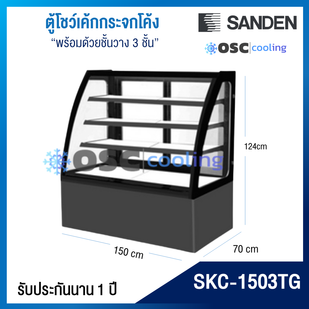 ตู้โชว์เค้กกระจกโค้ง 3 ชั้นวาง กว้าง 150 ซม. สีดำ "SANDEN" 19.4 คิว [SKC-1503TG]