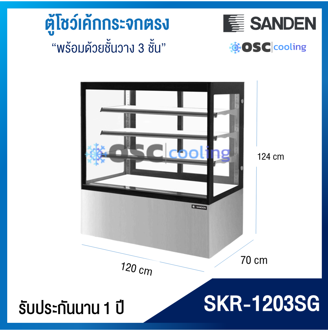 ตู้โชว์เค้กกระจกตรง 3 ชั้นวาง กว้าง 120 ซม. สีสเตนเลส "SANDEN" 19.4 คิว [SKR-1203SG]
