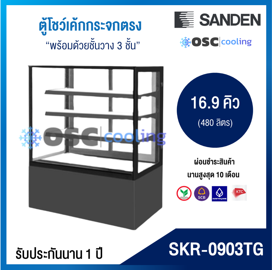 ตู้โชว์เค้กกระจกตรง 3 ชั้นวาง กว้าง 90 ซม. สีดำ "SANDEN" 16.9 คิว [SKR-0903TG]