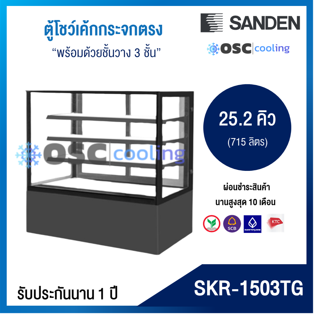 ตู้โชว์เค้กกระจกตรง 3 ชั้นวาง กว้าง 150 ซม. สีดำ "SANDEN" 25.2 คิว [SKR-1503TG]