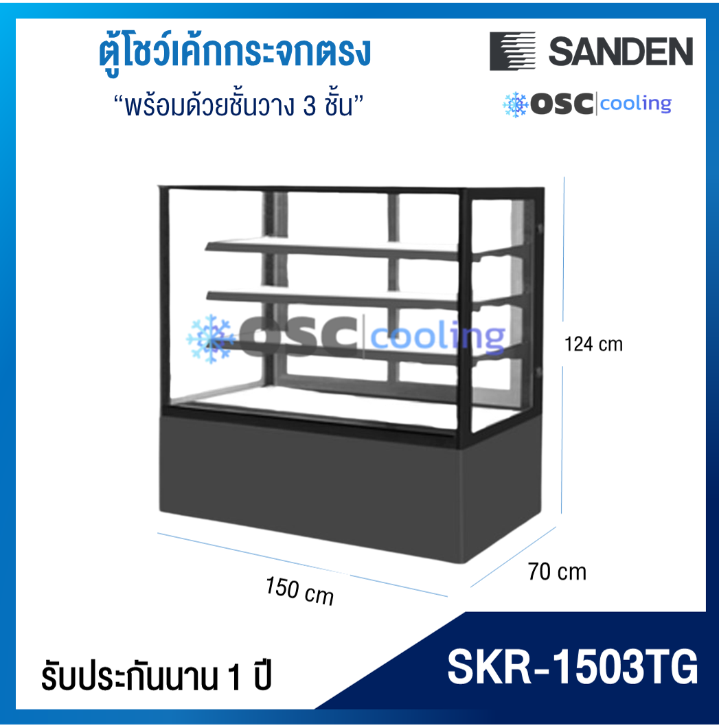 ตู้โชว์เค้กกระจกตรง 3 ชั้นวาง กว้าง 150 ซม. สีดำ "SANDEN" 25.2 คิว [SKR-1503TG]