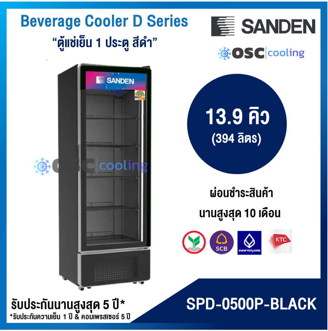 ตู้แช่เย็น 1 ประตู "SANDEN" 15.3 คิว สีดำ [SPD-0500P-BLACK]