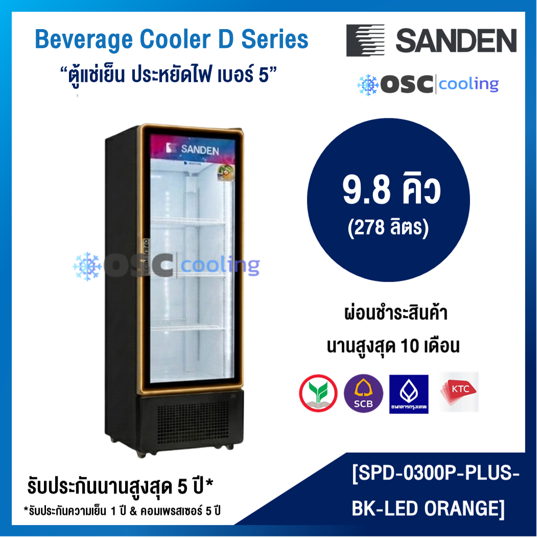 ตู้แช่เย็น 1 ประตู "SANDEN" 9.8 คิว สีดำ (ไฟที่ขอบประตูสีส้ม)[SPD-0300P-PLUS-BK LED Orange]