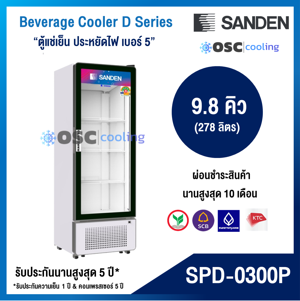 ตู้แช่เย็น 1 ประตู "SANDEN" 9.8 คิว [SPD-0300P]