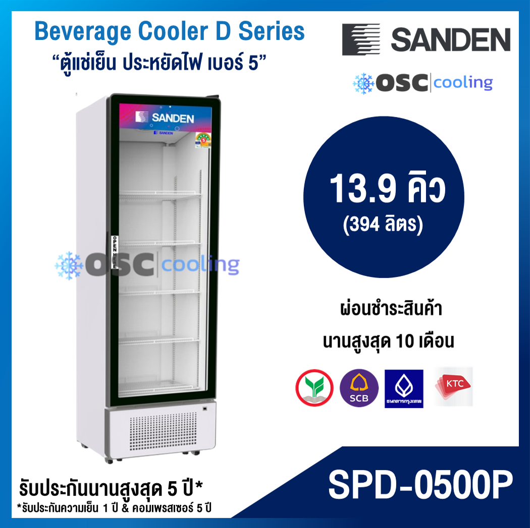 ตู้แช่เย็น 1 ประตู "SANDEN" 13.9 คิว [SPD-0500P]