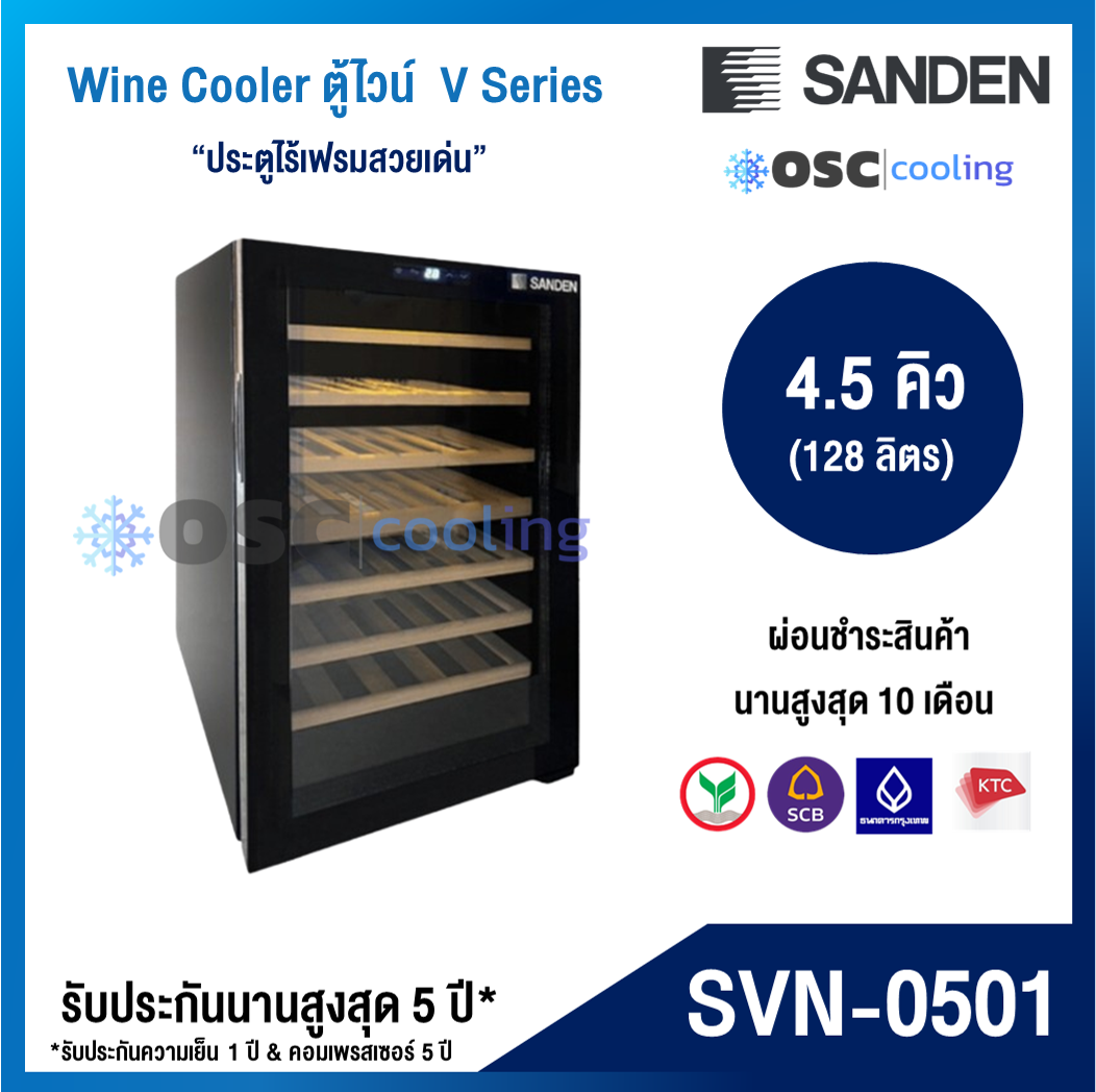 ตู้แช่ไวน์  4.5 คิว "SANDEN" (52 ขวด) [SVN-0501]